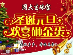 圣诞元旦海报