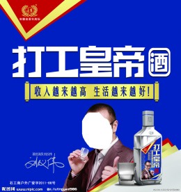 打工皇帝酒