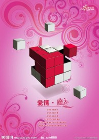 爱情的魔方