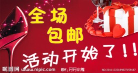 网店全场包邮