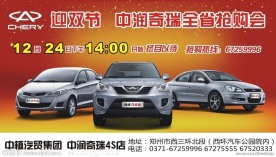 迎双节 奇瑞汽车抢购会