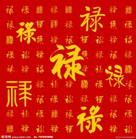 福禄寿
