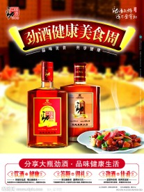 中国劲酒餐饮海报