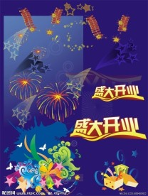 盛大开业