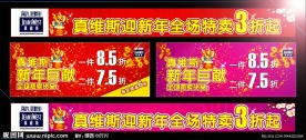 真维斯新年横幅