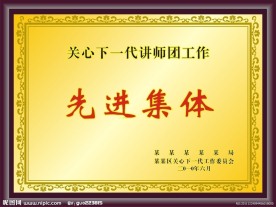 先进集体