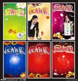 元宵节海报