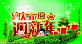 庆元旦迎新年