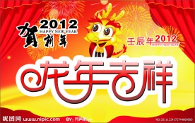 龙年吉祥 海报