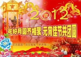 2012元宵节海报