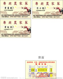 粤北农家菜名片