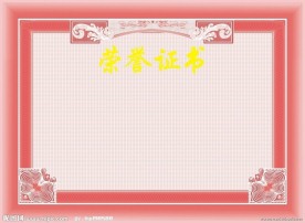 荣誉证书模版