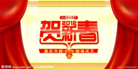 贺新春