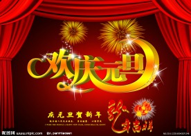 2012元旦素材