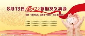 爱心义卖展板