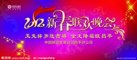 2012新春联欢晚会
