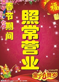 照常营业