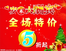 岁末大酬宾