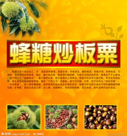 蜂糖炒板粟展板