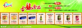 古龙超市宣传海报