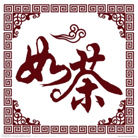 如茶