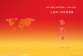 协议书