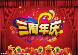 周年庆海报