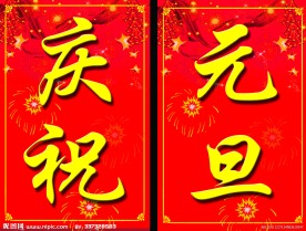 庆祝元旦