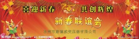 新春联欢会