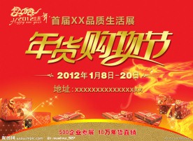 年货购物节海报