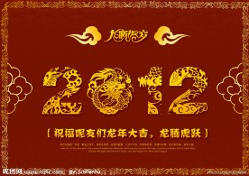 龙腾贺岁2012