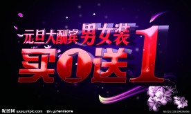 元旦大酬宾图片