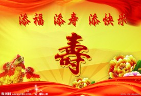 贺寿