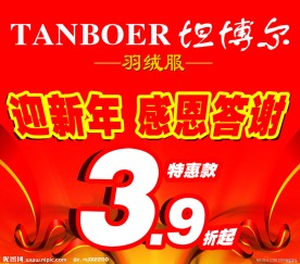 坦博尔迎新感恩折扣版面