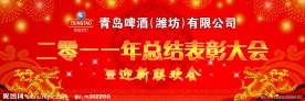 青岛啤酒迎新联欢会背景板