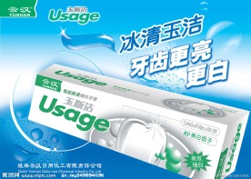 玉斯洁牙膏