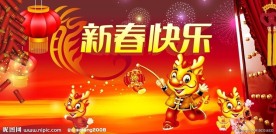 新春快乐
