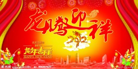 龙腾迎祥展板