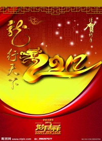 龙年