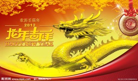 龙年