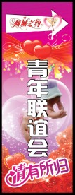 倾城之约青年联谊会指引牌