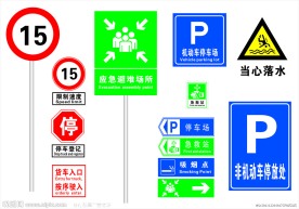 牌避难场所 当心落水 停车 限速