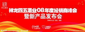 四五酒业经销商会议