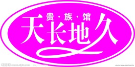 天长地久婚纱标志