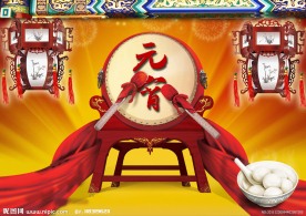 元宵素材