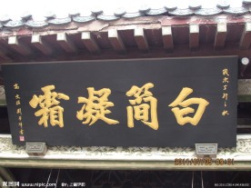 牌匾