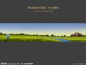 高尔夫别墅