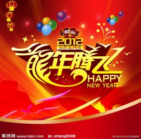 2012龙年腾飞