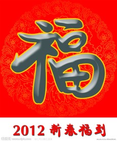 福字