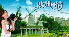 欧洲旅游